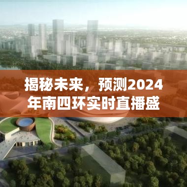 揭秘未来，南四环直播盛况预测 2024年展望