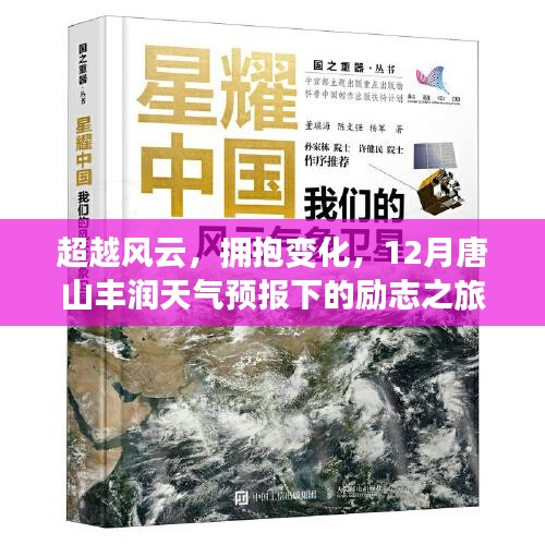 超越风云，拥抱变化，唐山丰润天气预报下的励志前行之旅