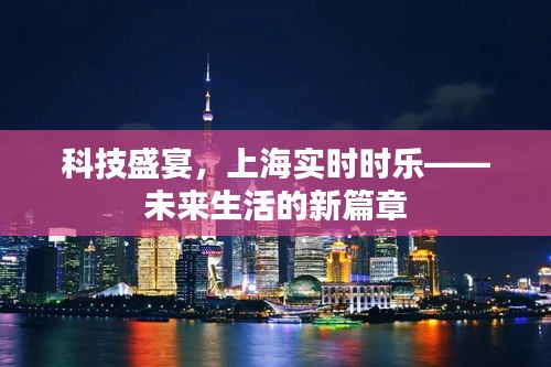 科技盛宴，上海实时时乐引领未来生活新篇章