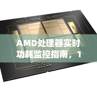 AMD处理器实时功耗监控指南（12月最新版）