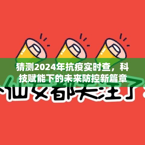 科技赋能未来防控，2024年抗疫实时查新篇章