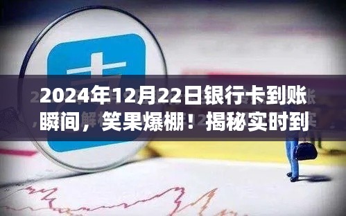 揭秘银行卡实时到账神速时刻，到账瞬间笑果爆棚！