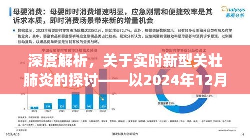 深度解析，以观察点2024年12月22日为背景，探讨实时新型关壮肺炎的挑战与应对之道