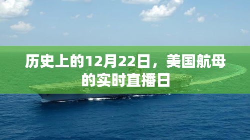 美国航母实时直播日，历史视角下的12月22日