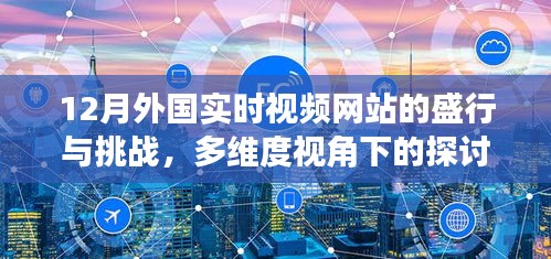 多维度视角下的探讨，外国实时视频网站的盛行与挑战（深度解析）