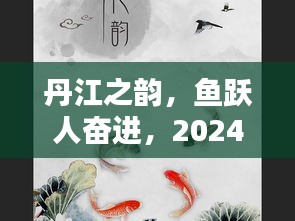 丹江之韵，鱼跃奋进，2024年鱼情启示录