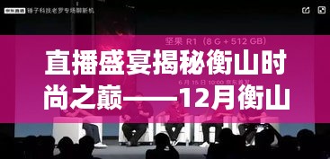 衡山时尚巅峰揭秘，智能服装实时直播科技之旅（12月直播盛宴）