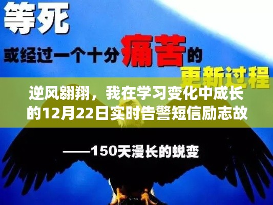 逆风翱翔，实时告警短信见证成长励志故事