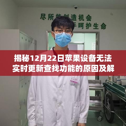 揭秘苹果设备查找功能实时更新故障，原因与解决方案