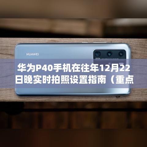 华为P40手机实时拍照设置指南，重点详解与操作要点