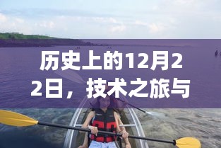 技术之旅与自然美景的奇妙交汇，历史日期12月22日的独特印记