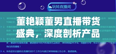 董艳颖董男直播带货盛典，产品特性与用户体验深度剖析直播夜