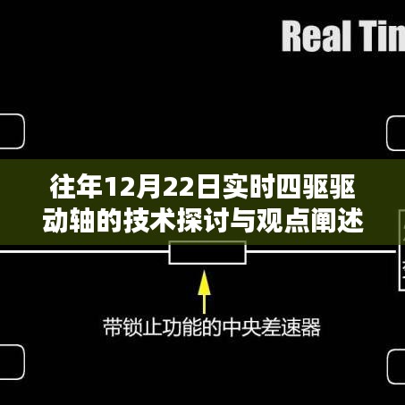 实时四驱驱动轴技术探讨与观点阐述，历年12月22日的深度洞察