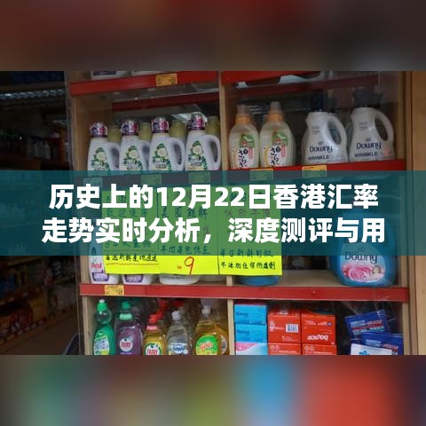 历史上的香港汇率走势实时分析，深度测评与用户体验报告（12月22日篇）