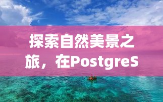 自然美景之旅与PostgreSQL实时统计，探寻内心的平静与喜悦