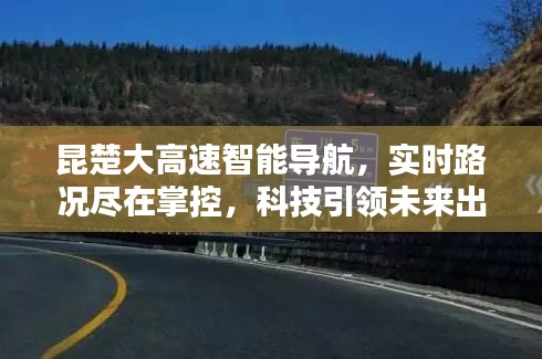 昆楚大高速智能导航，科技引领未来出行，实时路况尽在掌控