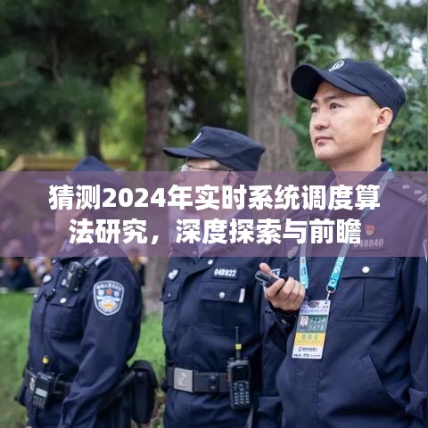 2024年实时系统调度算法研究展望，深度探索与前瞻