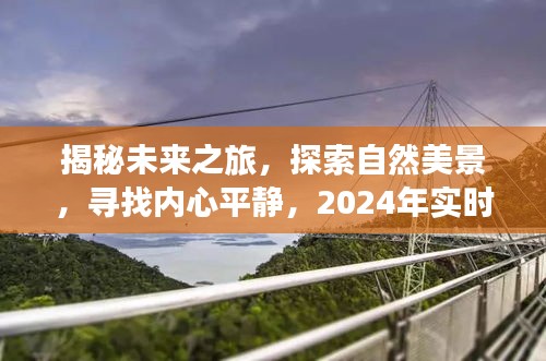 揭秘未来之旅，探索自然美景与内心平静，2024年实时冗余信息揭秘之旅