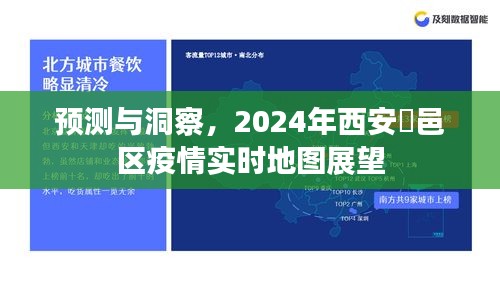 预测与洞察，西安鄠邑区疫情实时地图展望2024