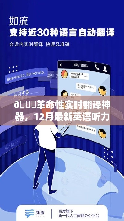 🚀实时翻译神器引领智能语言新纪元，12月英语听力翻译先锋重磅来袭🎉