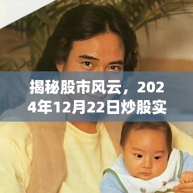 揭秘股市风云，实时解读炒股数据，洞悉市场走势（2024年12月22日）