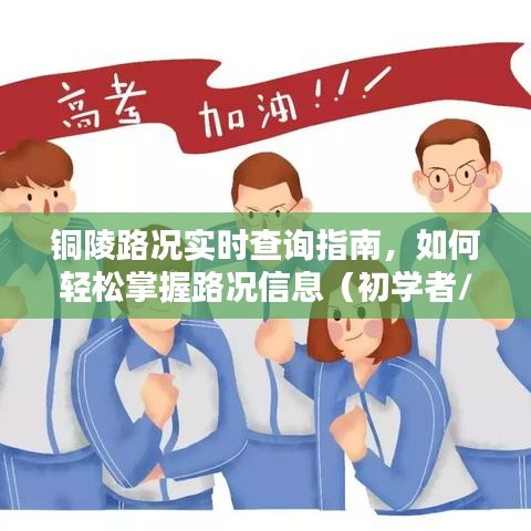 铜陵路况实时查询指南，轻松掌握路况信息，适合初学者与进阶用户！