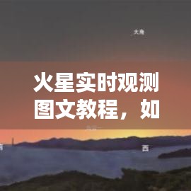 火星实时观测图文教程，获取往年12月22日火星实时画面攻略