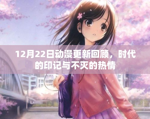 时代的印记与不灭的热情，12月22日动漫更新回顾