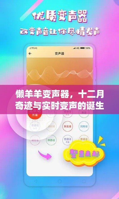 懒羊羊变声器，十二月奇迹与实时变声技术的诞生