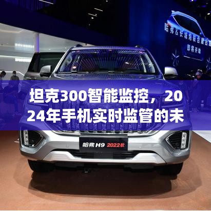 坦克300智能监控的未来展望，2024年手机实时监管技术展望