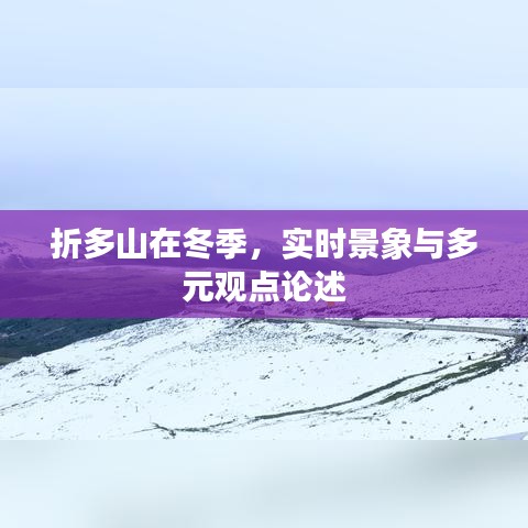 折多山冬季实时景象与多元观点解析