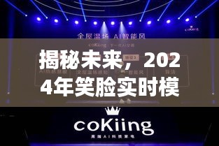 揭秘未来，2024年笑脸实时模式的潜力无限展望