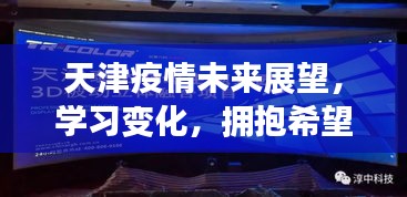 天津疫情未来展望，学习变化，曙光2024年12月22日拥抱希望