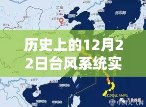 历史台风系统实时图产品全面评测，聚焦12月22日台风系统数据解读