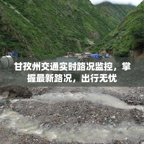 甘孜州实时交通路况监控，无忧出行，掌握最新路况信息