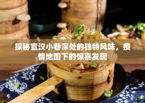 疫情下的宣汉小巷独特风味探秘，惊喜美食发现之旅