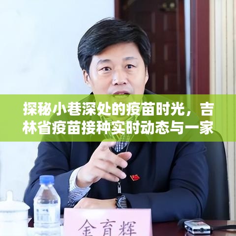 探秘小巷深处的疫苗时光，吉林省疫苗接种动态与奇遇小店纪实