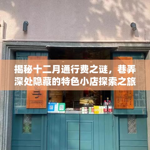 揭秘十二月通行费之谜，巷弄深处特色小店探索之旅