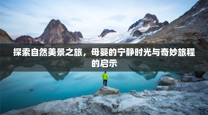 自然探索之旅，母婴宁静时光与奇妙旅程的启示