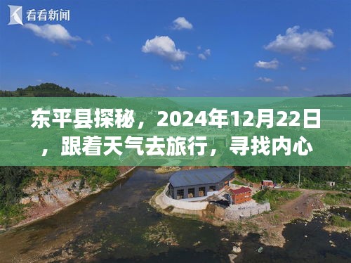 东平县探秘之旅，跟随天气去旅行，寻找内心的桃花源（2024年12月22日）