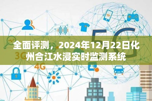 化州合江水浸实时监测系统全面评测报告，实时掌握水浸状况，守护安全防线