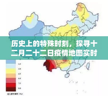 探寻十二月二十二日疫情地图变迁轨迹，历史特殊时刻的实时记录