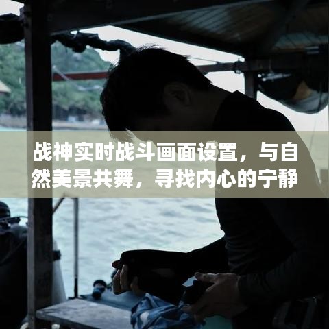 战神实时战斗与自然美景交融，寻找内心宁静的战斗之旅