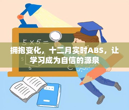 拥抱变化，十二月实时ABS助力自信学习之源