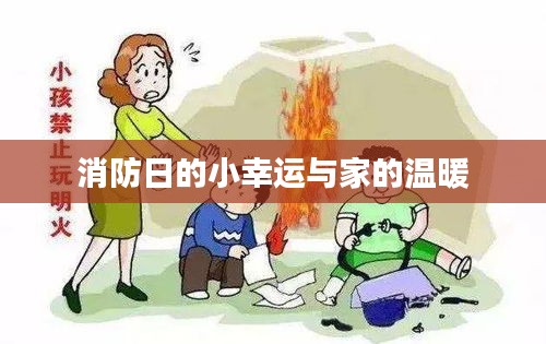 消防日，小幸运与家的温馨时刻