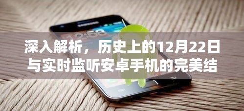 深入解析，历史上的12月22日与安卓手机实时监听技术的完美结合——特性、体验、竞品对比及用户群体洞察