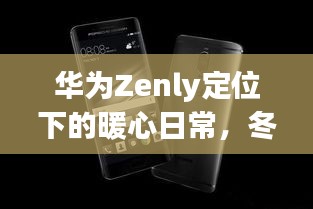 华为Zenly定位下的冬至暖心追踪，日常温情纪实