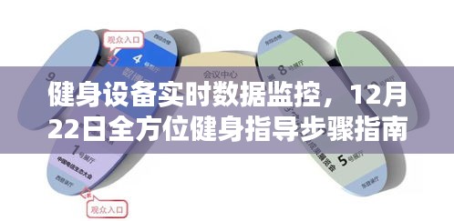 健身设备实时数据监控，12月22日全方位健身指导手册