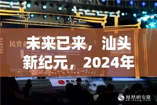 汕头高科技盛宴，未来新纪元产品展，2024年12月22日盛大开幕