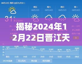 揭秘，晋江未来天气实时情况深度解读与预测——以2024年12月22日为例